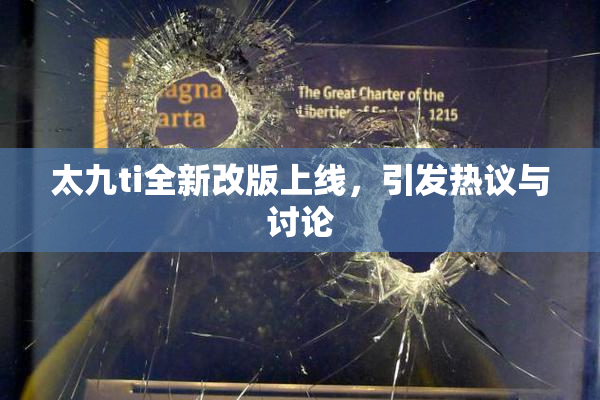 太九ti全新改版上线，引发热议与讨论