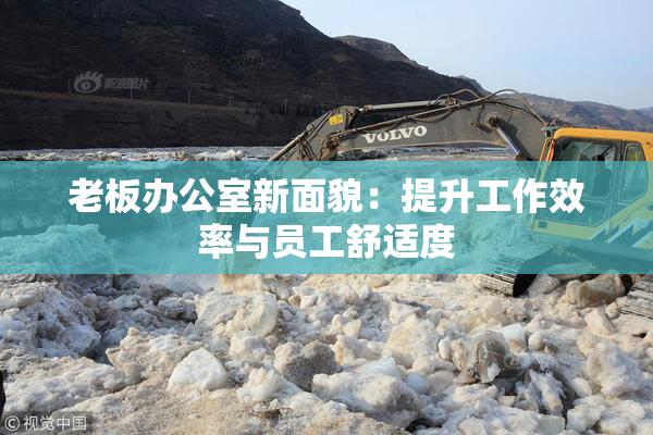 老板办公室新面貌：提升工作效率与员工舒适度