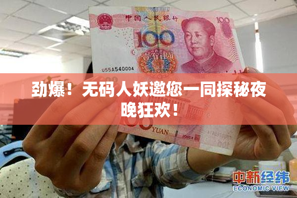 劲爆！无码人妖邀您一同探秘夜晚狂欢！