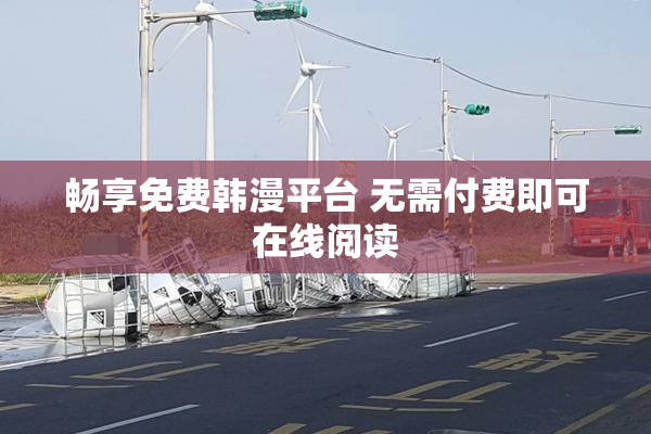 畅享免费韩漫平台 无需付费即可在线阅读