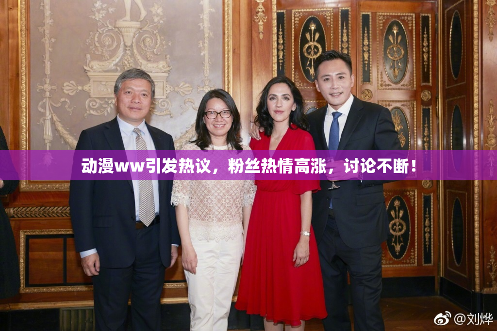 动漫ww引发热议，粉丝热情高涨，讨论不断！