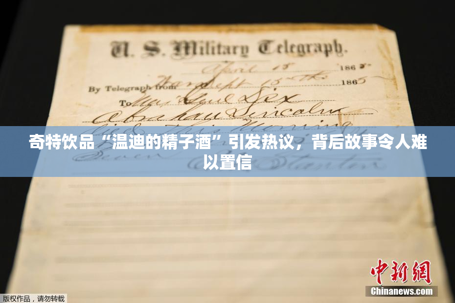 奇特饮品“温迪的精子酒”引发热议，背后故事令人难以置信