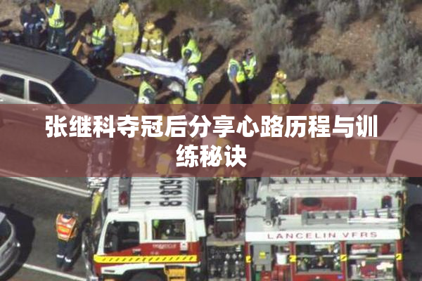 张继科夺冠后分享心路历程与训练秘诀