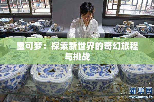 宝可梦：探索新世界的奇幻旅程与挑战
