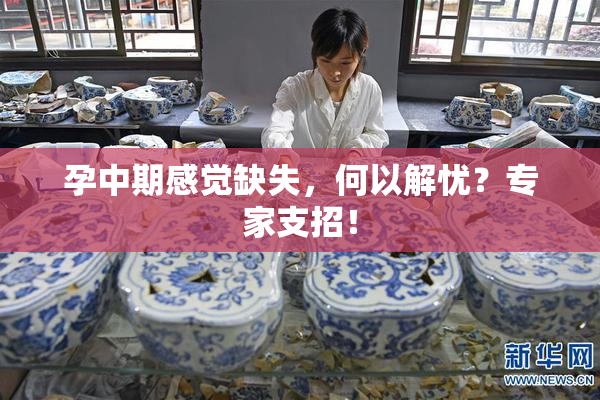 孕中期感觉缺失，何以解忧？专家支招！