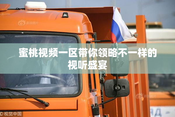 蜜桃视频一区带你领略不一样的视听盛宴