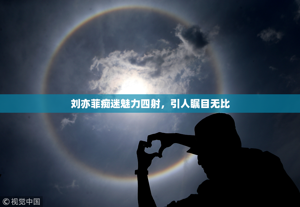 刘亦菲痴迷魅力四射，引人瞩目无比