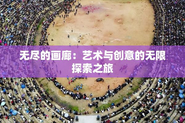 无尽的画廊：艺术与创意的无限探索之旅