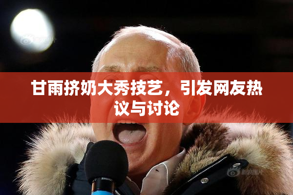 甘雨挤奶大秀技艺，引发网友热议与讨论