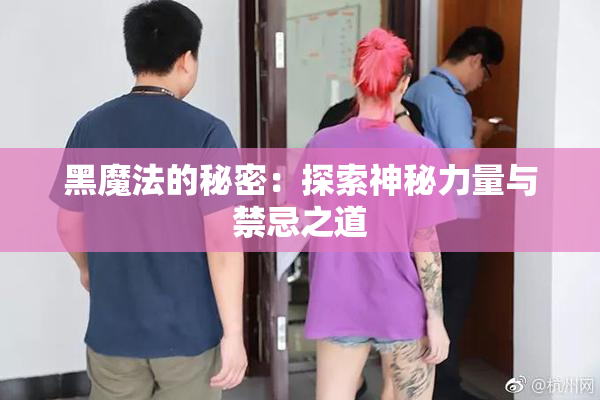 黑魔法的秘密：探索神秘力量与禁忌之道