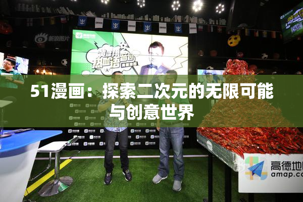 51漫画：探索二次元的无限可能与创意世界