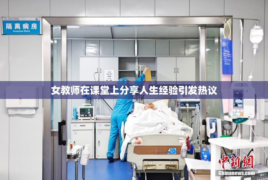女教师在课堂上分享人生经验引发热议
