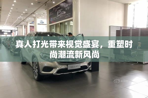 真人打光带来视觉盛宴，重塑时尚潮流新风尚