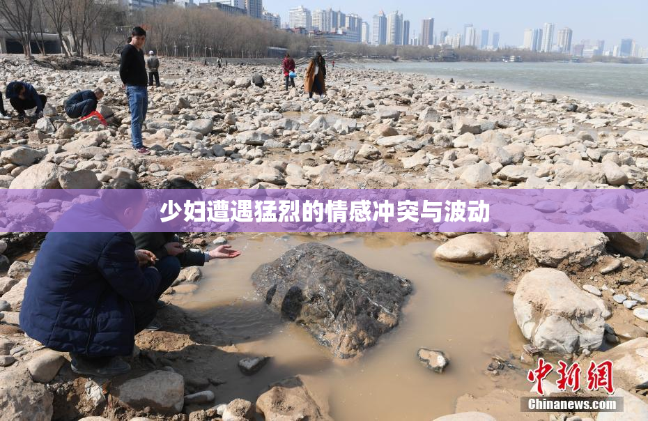 少妇遭遇猛烈的情感冲突与波动