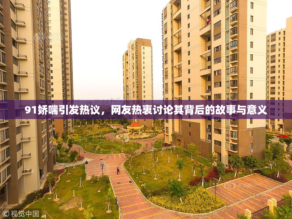 91娇喘引发热议，网友热衷讨论其背后的故事与意义