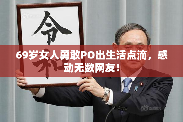69岁女人勇敢PO出生活点滴，感动无数网友！