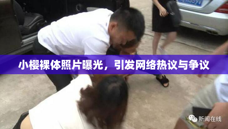 小樱裸体照片曝光，引发网络热议与争议
