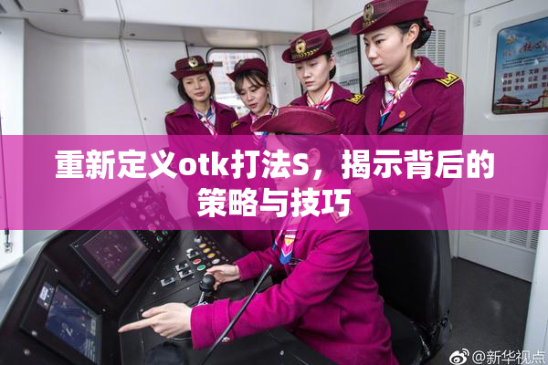 重新定义otk打法S，揭示背后的策略与技巧