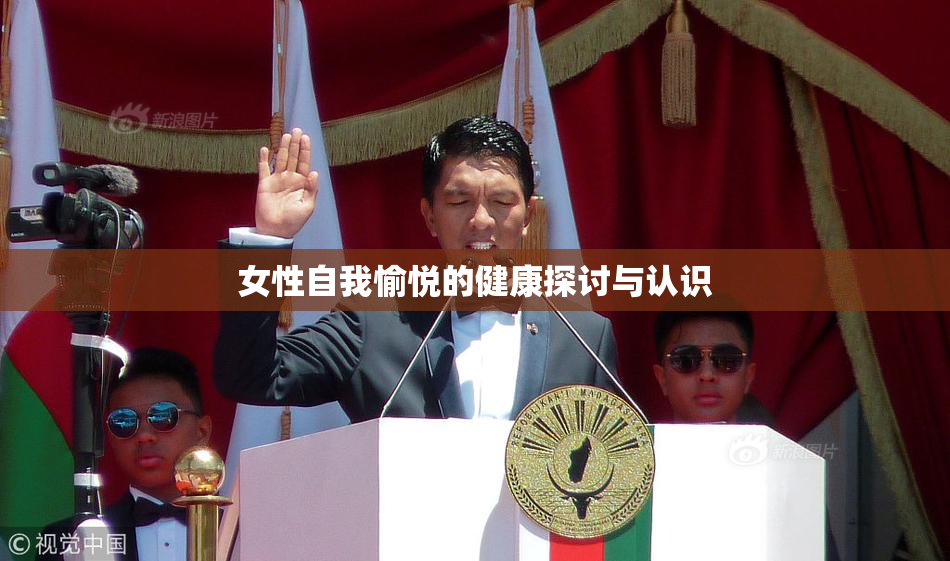 女性自我愉悦的健康探讨与认识