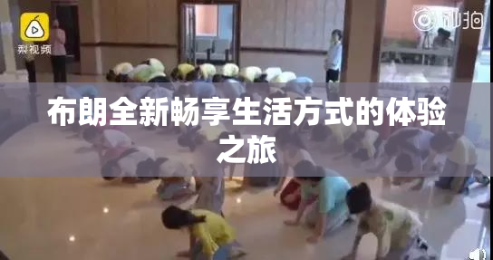 布朗全新畅享生活方式的体验之旅