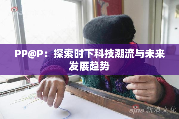 PP@P：探索时下科技潮流与未来发展趋势