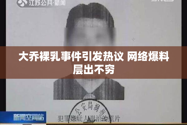 大乔裸乳事件引发热议 网络爆料层出不穷