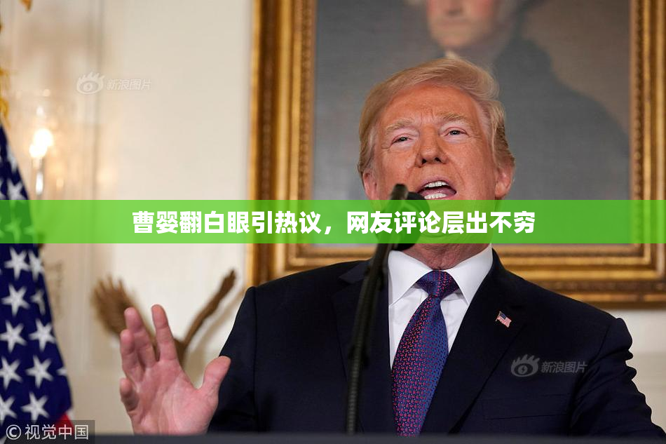 曹婴翻白眼引热议，网友评论层出不穷