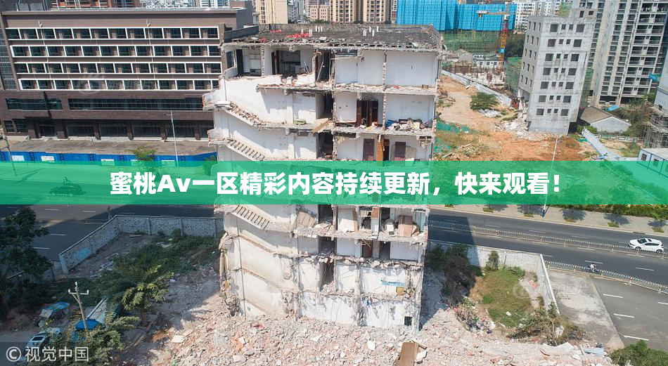 蜜桃Av一区精彩内容持续更新，快来观看！
