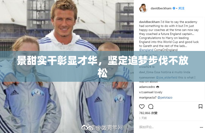 景甜实干彰显才华，坚定追梦步伐不放松