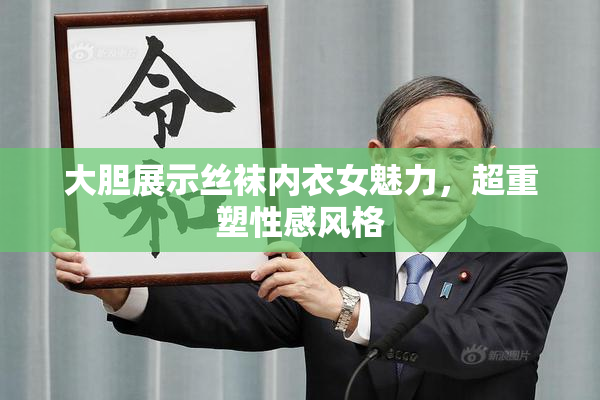 大胆展示丝袜内衣女魅力，超重塑性感风格
