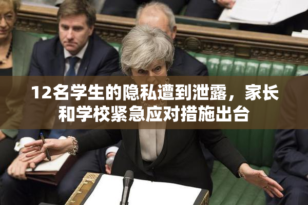 12名学生的隐私遭到泄露，家长和学校紧急应对措施出台