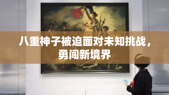 八重神子被迫面对未知挑战，勇闯新境界
