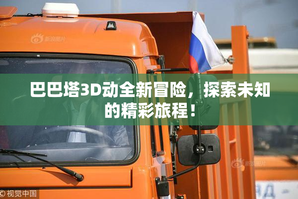 巴巴塔3D动全新冒险，探索未知的精彩旅程！