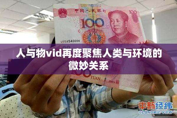 人与物vid再度聚焦人类与环境的微妙关系