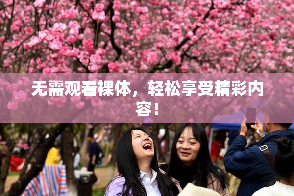无需观看裸体，轻松享受精彩内容！