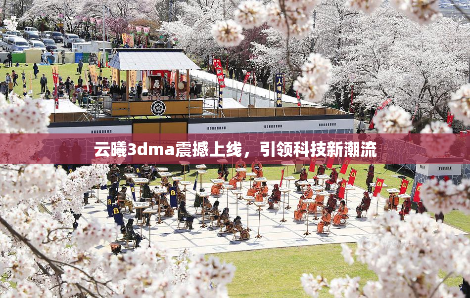 云曦3dma震撼上线，引领科技新潮流
