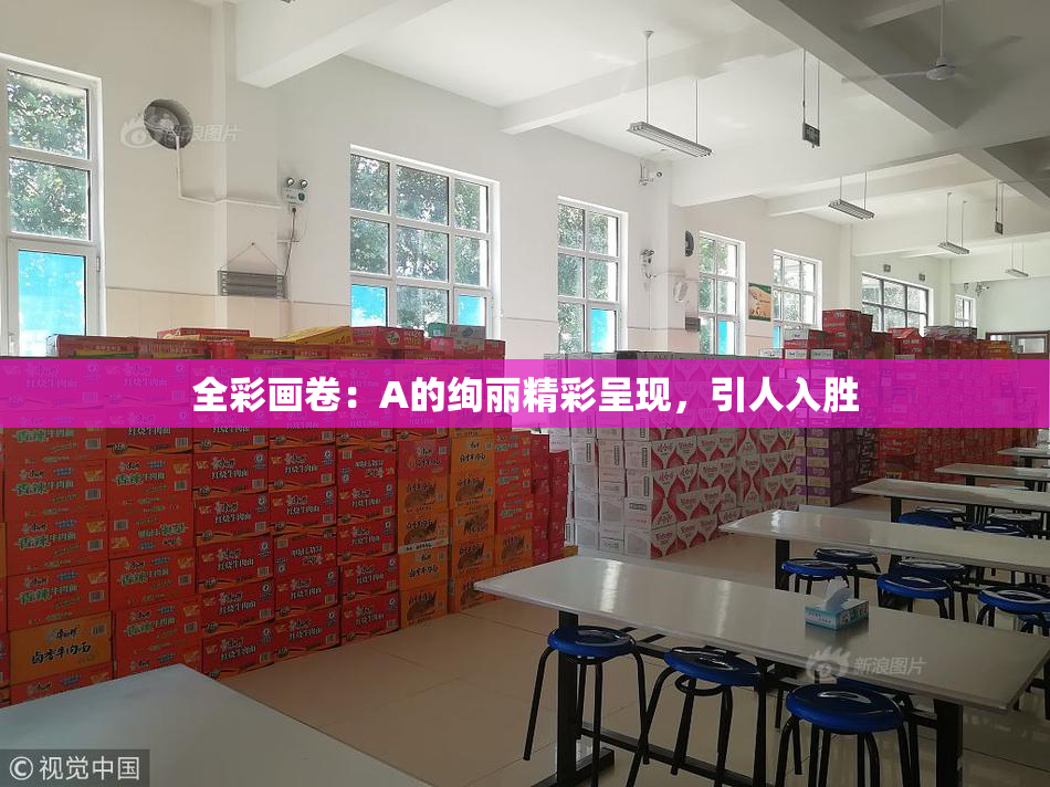 全彩画卷：A的绚丽精彩呈现，引人入胜