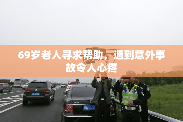 69岁老人寻求帮助，遇到意外事故令人心疼