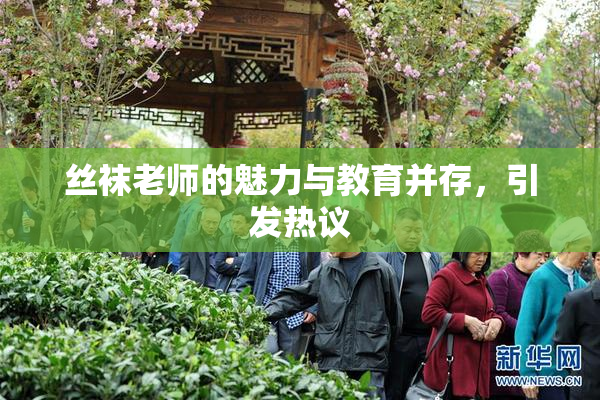 丝袜老师的魅力与教育并存，引发热议