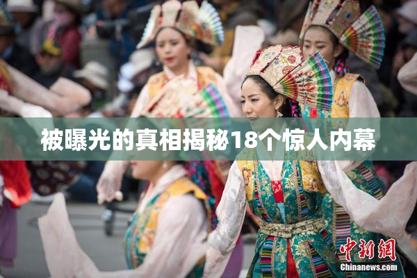 被曝光的真相揭秘18个惊人内幕