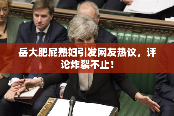 岳大肥屁熟妇引发网友热议，评论炸裂不止！