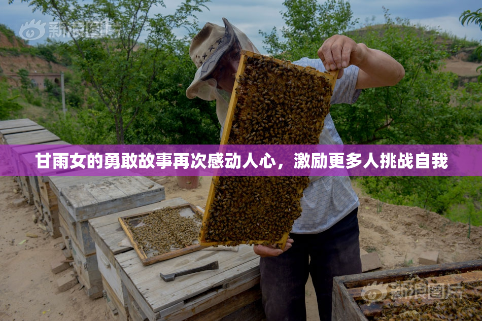 甘雨女的勇敢故事再次感动人心，激励更多人挑战自我