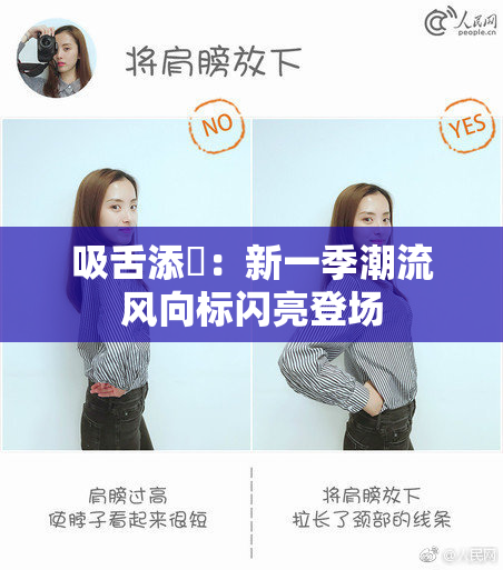 吸舌添泬：新一季潮流风向标闪亮登场