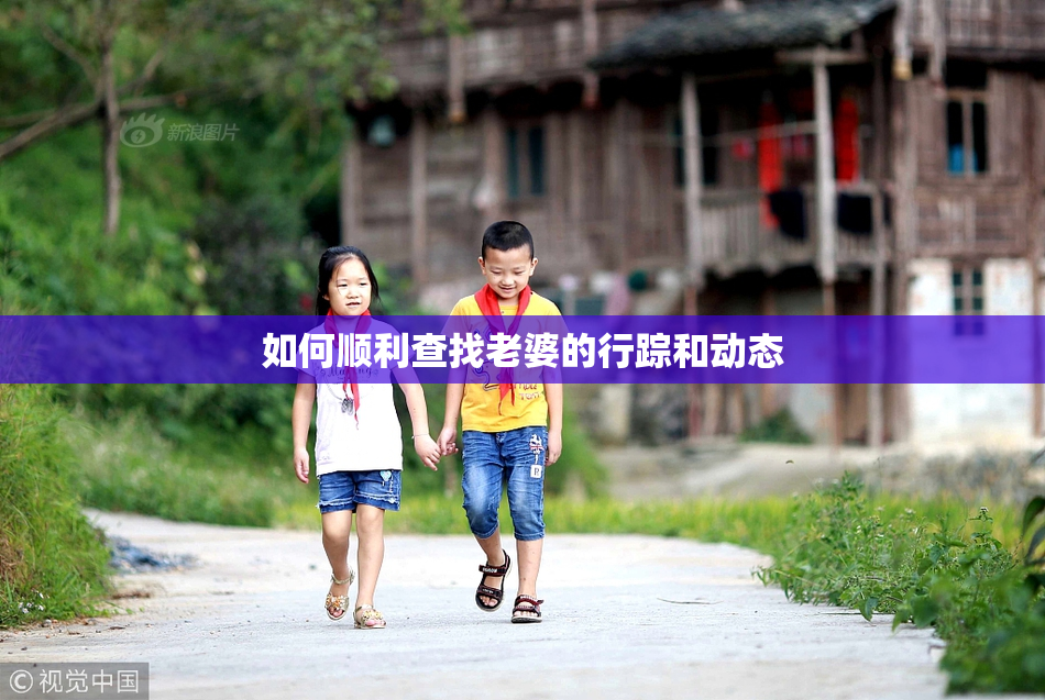 如何顺利查找老婆的行踪和动态
