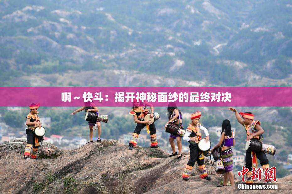 啊～快斗：揭开神秘面纱的最终对决
