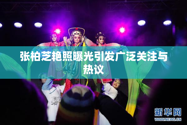 张柏芝艳照曝光引发广泛关注与热议