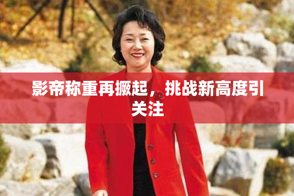 影帝称重再撅起，挑战新高度引关注