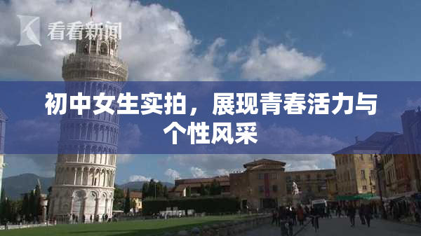 初中女生实拍，展现青春活力与个性风采