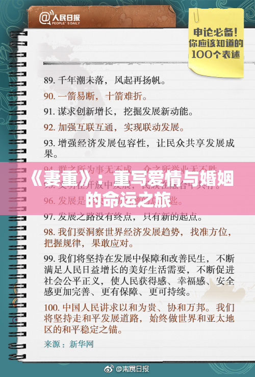 《妻重》：重写爱情与婚姻的命运之旅