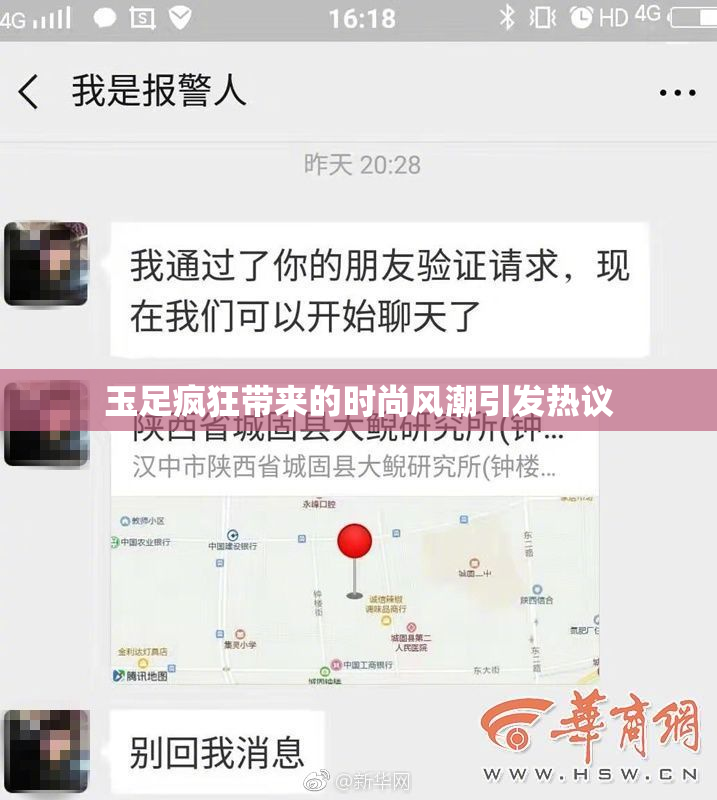 玉足疯狂带来的时尚风潮引发热议